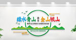 绿水青山就是金山银山文化墙