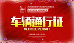 车辆通行证