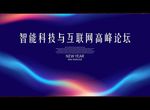 互联网高峰论坛