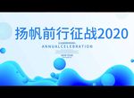 扬帆前行征战2020