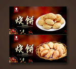 烧饼