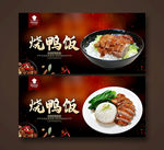 烧鸭饭