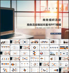 商务组织活动策划书计划书PPT