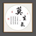 莫生气