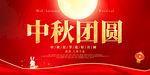 中秋团圆