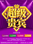 大气喜庆超级贵宾海报