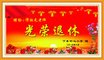 光荣退休