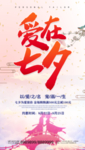 爱在七夕