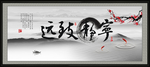新中式山水画