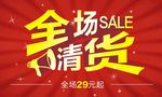 全场清货