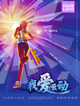 跑步海报