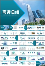 商务总结PPT模板