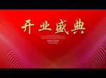 开业盛典
