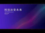 科技改变未来
