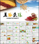 五谷杂粮农产品介绍宣传PPT