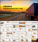 交通运输货运物流公司PPT模板