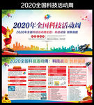 2020全国科技活动周海报展板