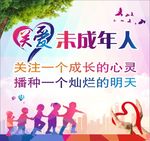 关注未成年人