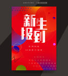 新生报到