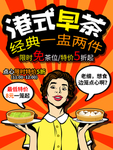 港式早茶海报