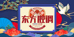 国粹 东方腔调