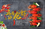 五香小龙虾
