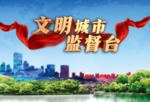 文明城市监督台