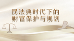 民法典时代下财富保护与规划背景