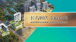 长寿时代幸福有约背景