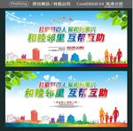 珍爱身边人 家和万事兴 和睦邻
