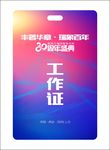 炫彩蓝紫工作证嘉宾证代表证胸卡