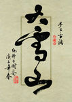 名山普洱茶设计书法字体-大雪山