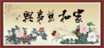 家和万事兴
