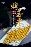 烤玉米粒海报