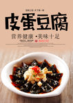 皮蛋豆腐海报
