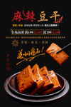 麻辣豆干海报