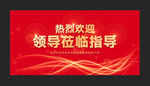 欢迎领导