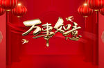 万事如意