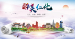 仁化大醉美生态城市海报