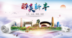 新丰大醉美生态城市海报