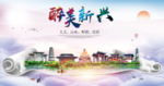 新兴大醉美生态城市海报