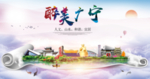 广宁大醉美生态城市海报