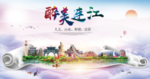 连江大醉美生态城市海报