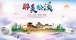松溪大醉美生态城市海报