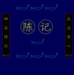 陈记霓虹灯矢量图