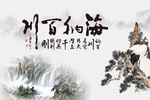 海纳百川