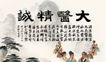 大医精诚