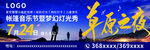 帐篷音乐节暨梦幻灯光秀
