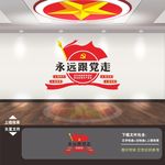 永远跟党走