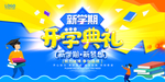 开学典礼